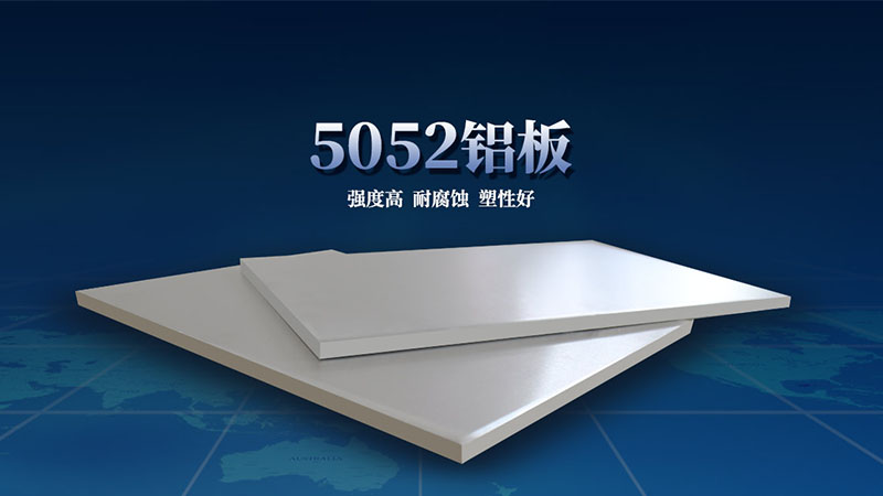 显示器外壳用5052铝板 3C产品用铝 5052-O 5052-H32铝合金板