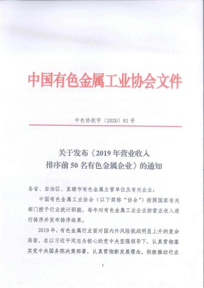 明泰铝业再次荣登“2019年营业收入排序前50名有色金属企业”