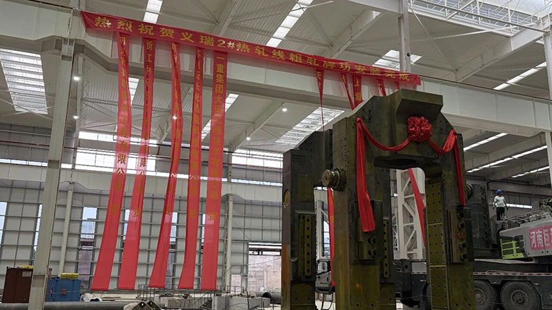 新起点！义瑞新材年产72万吨铝基新材料智能制造项目轧机牌坊顺利装机